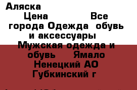 Аляска Alpha industries N3B  › Цена ­ 12 000 - Все города Одежда, обувь и аксессуары » Мужская одежда и обувь   . Ямало-Ненецкий АО,Губкинский г.